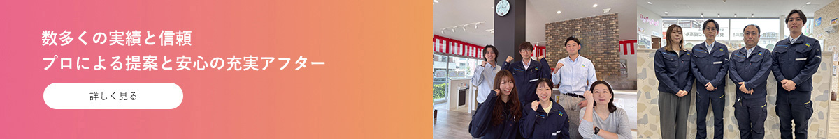 数多くの実績と信頼 プロによる提案と安心の充実アフター