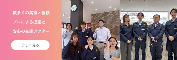 数多くの実績と信頼 プロによる提案と安心の充実アフター